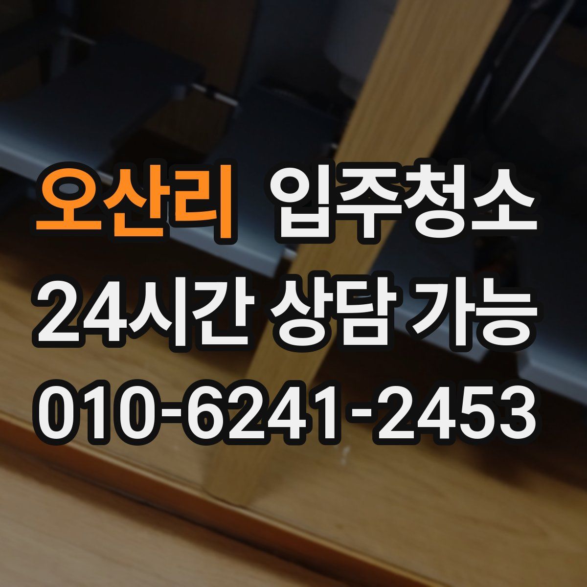 오산리 원룸청소