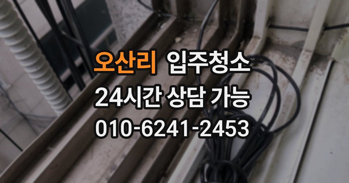 오산리 입주청소