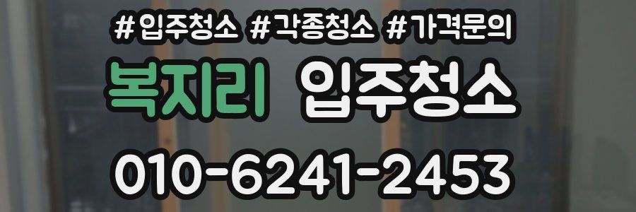 복지리 이사청소