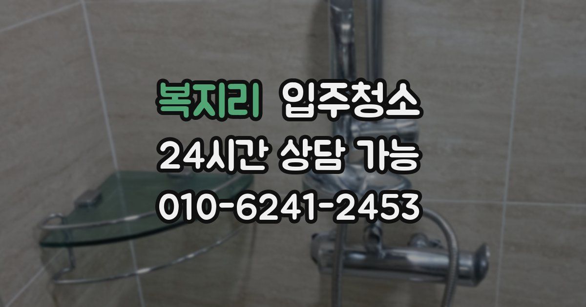 복지리 입주청소