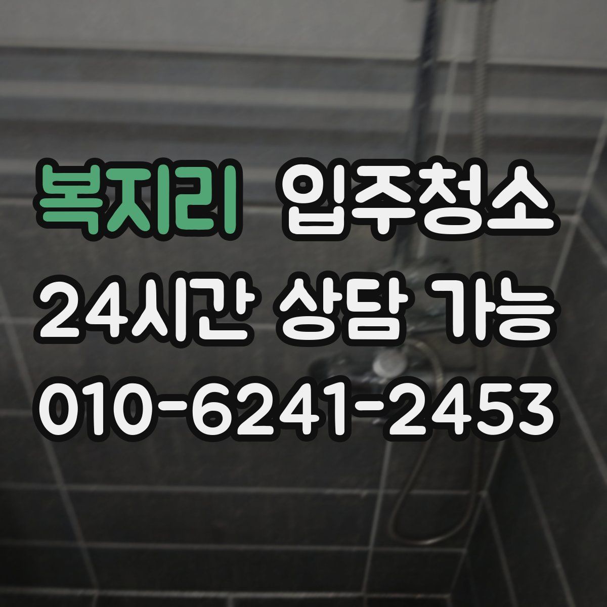 복지리 원룸청소