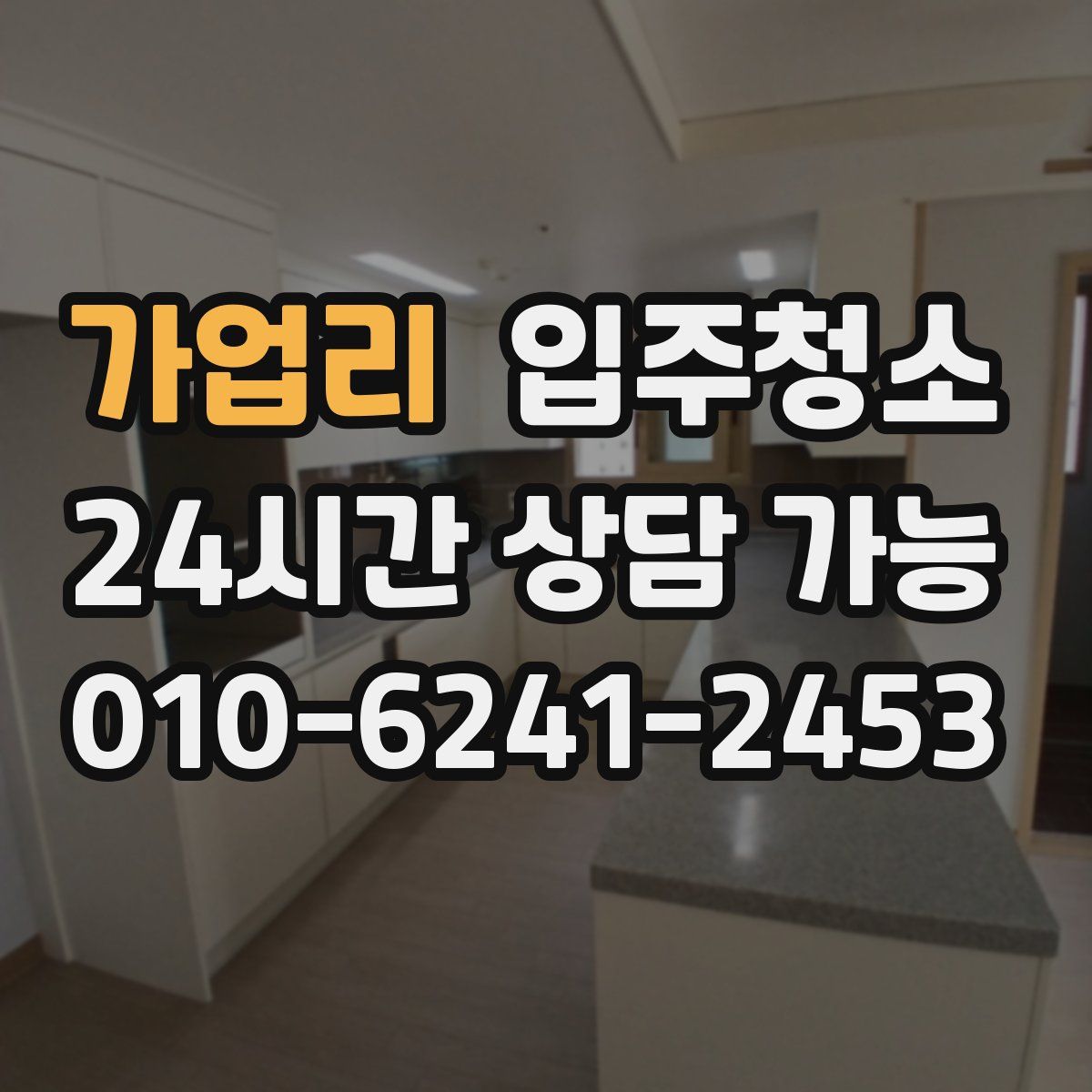 가업리 원룸청소