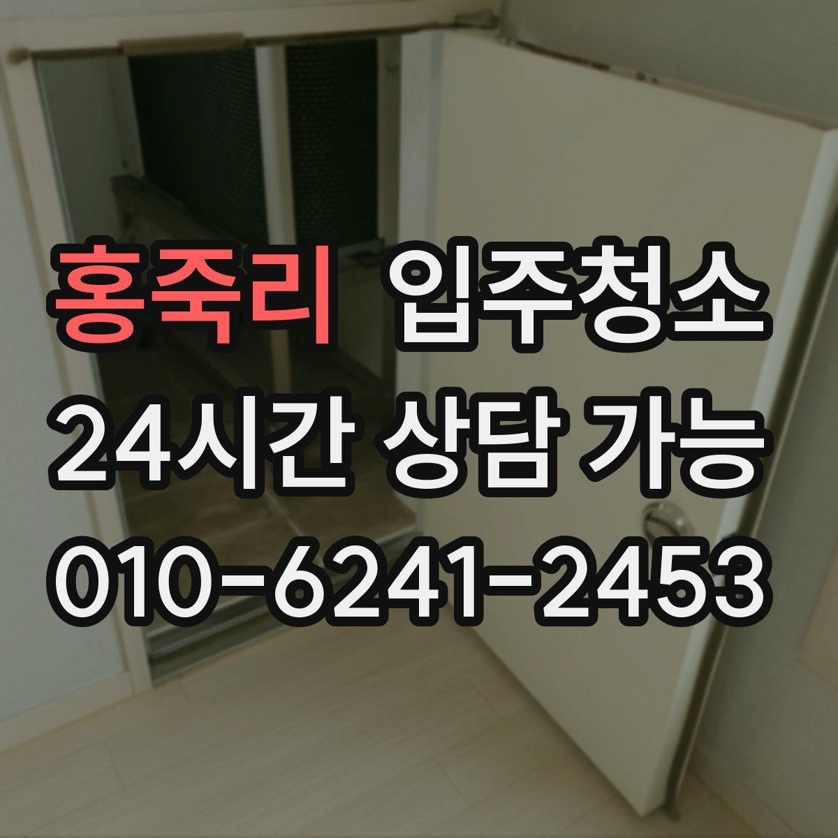 홍죽리 원룸청소