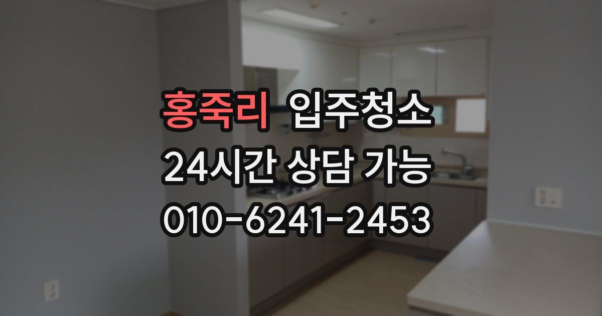 홍죽리 입주청소