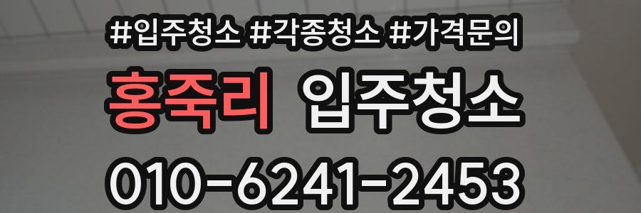 홍죽리 이사청소