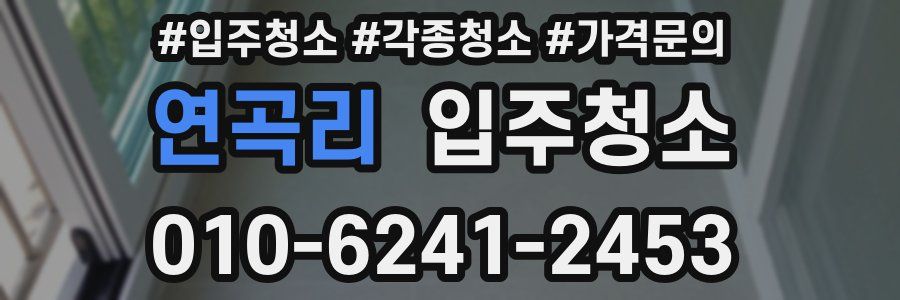 연곡리 이사청소