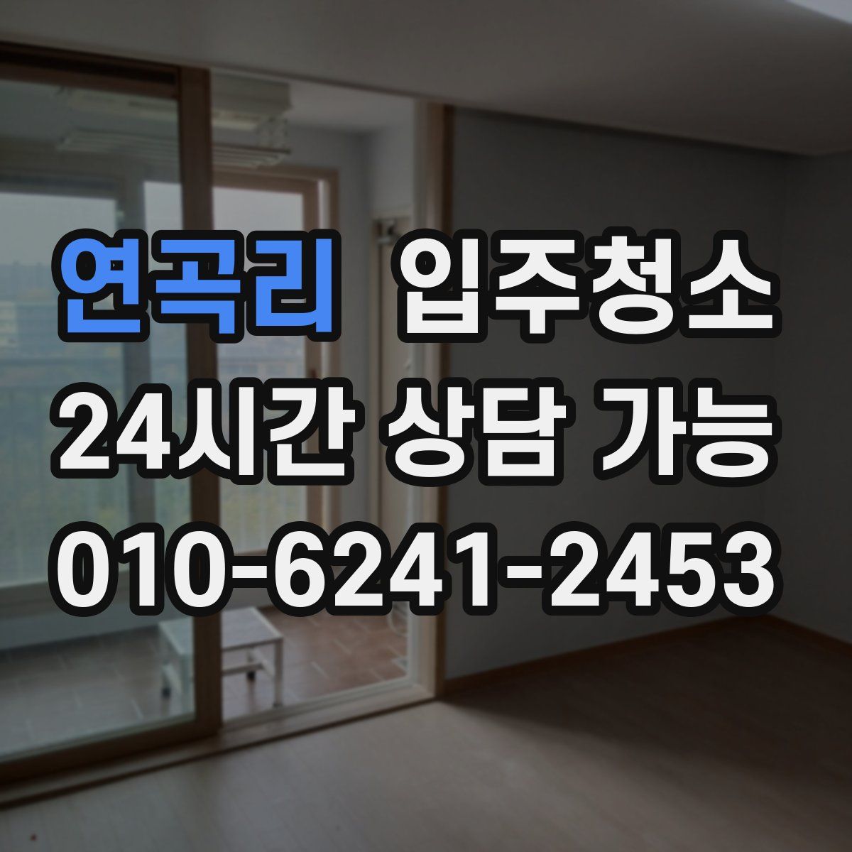 연곡리 원룸청소