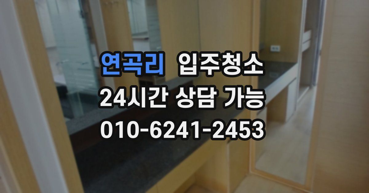 연곡리 입주청소