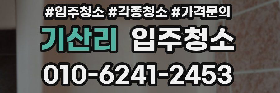 기산리 이사청소