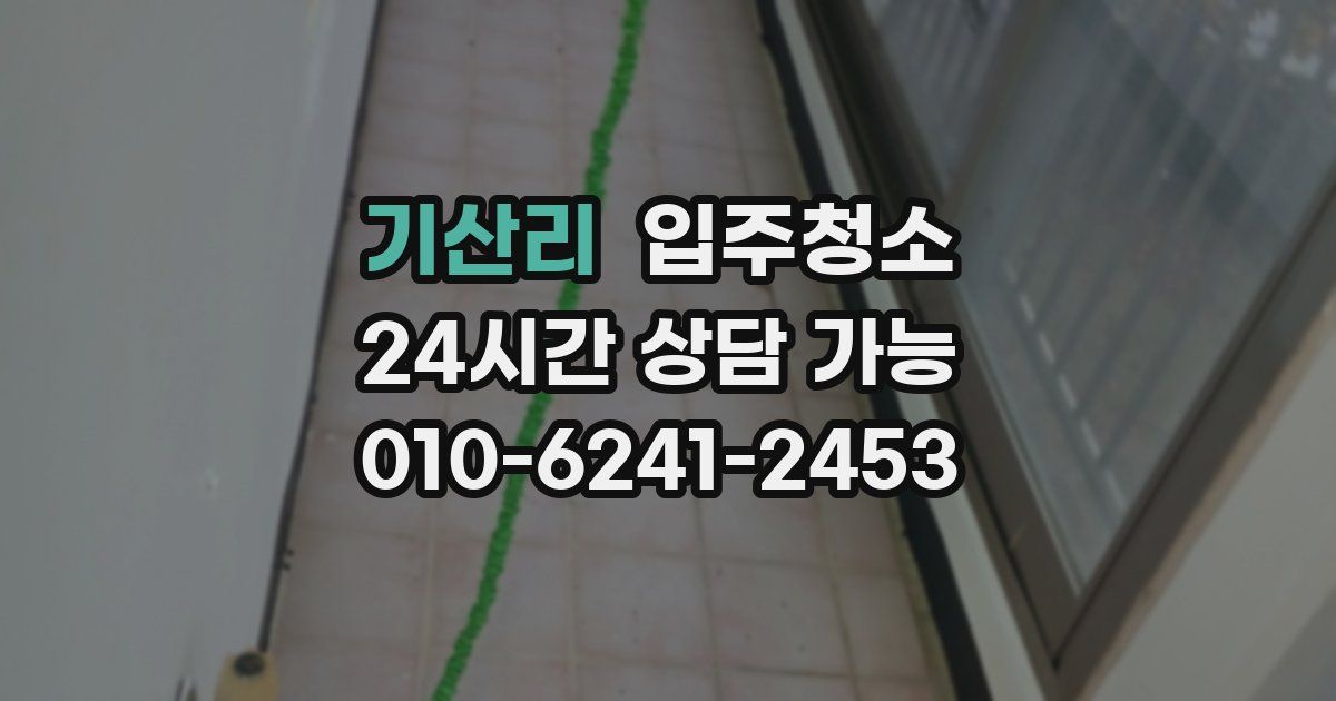 기산리 입주청소