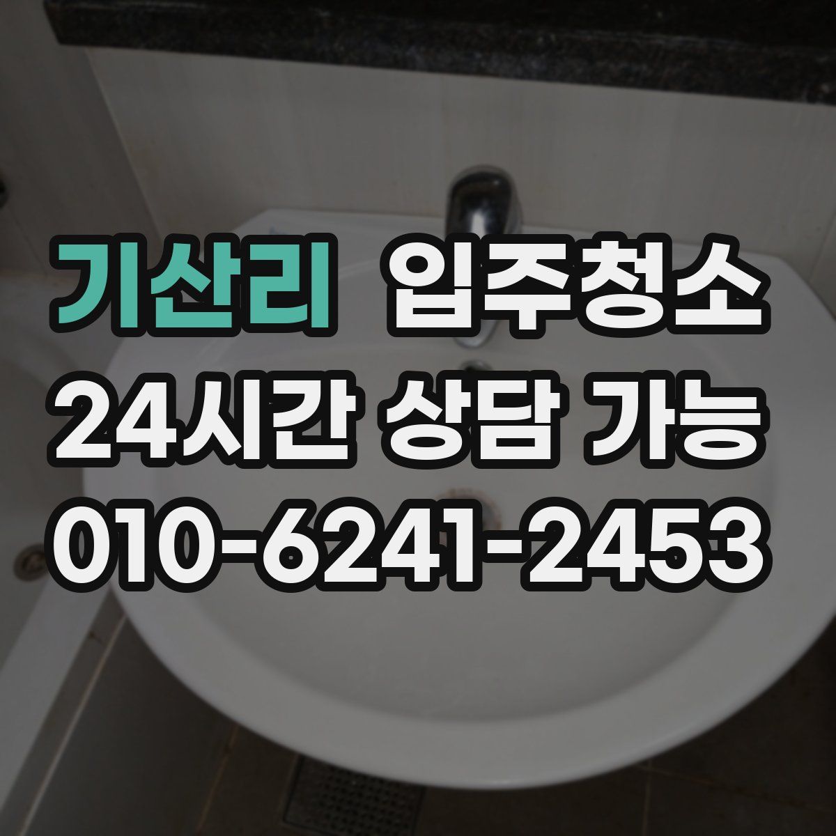 기산리 원룸청소