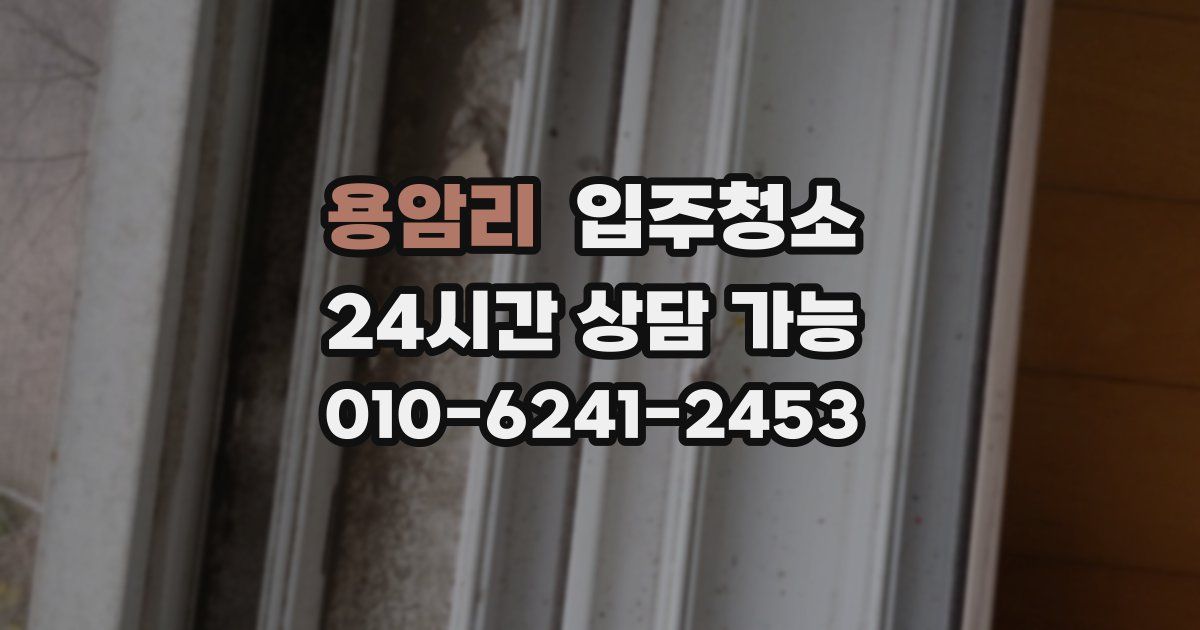 용암리 입주청소