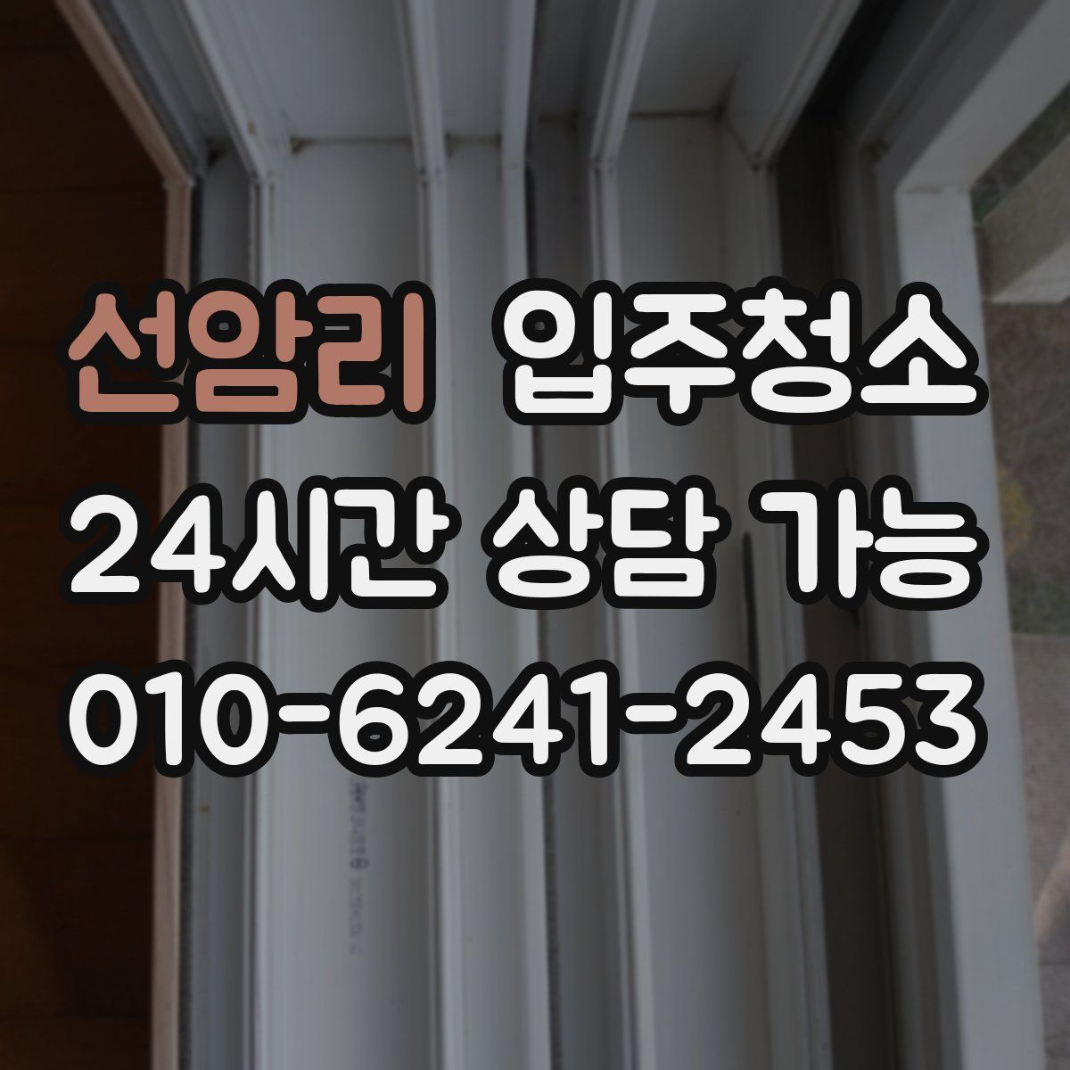 선암리 원룸청소