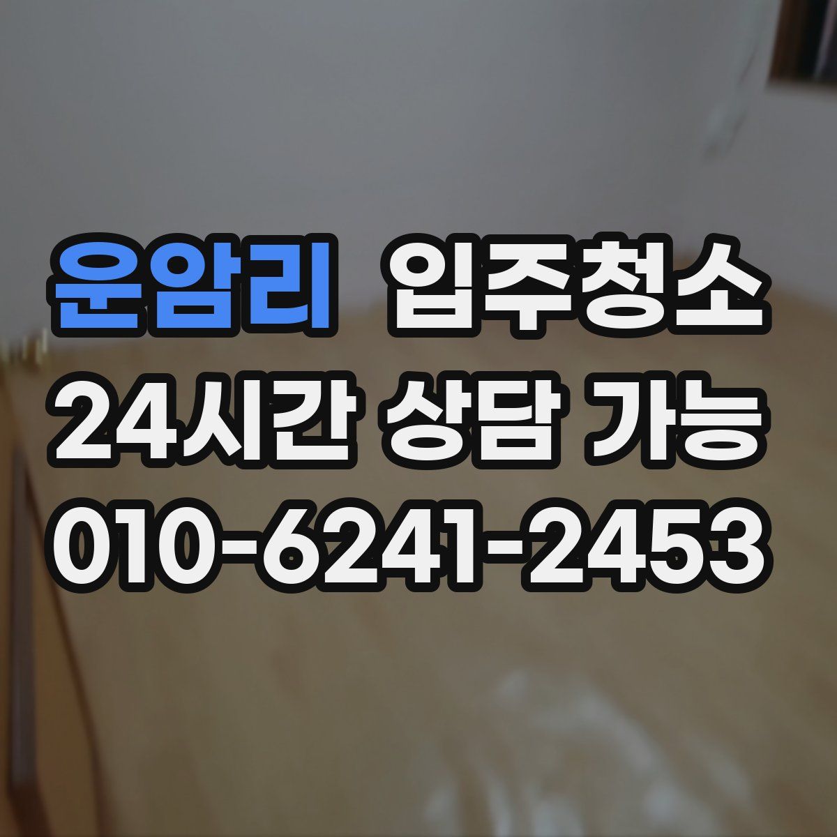 운암리 원룸청소