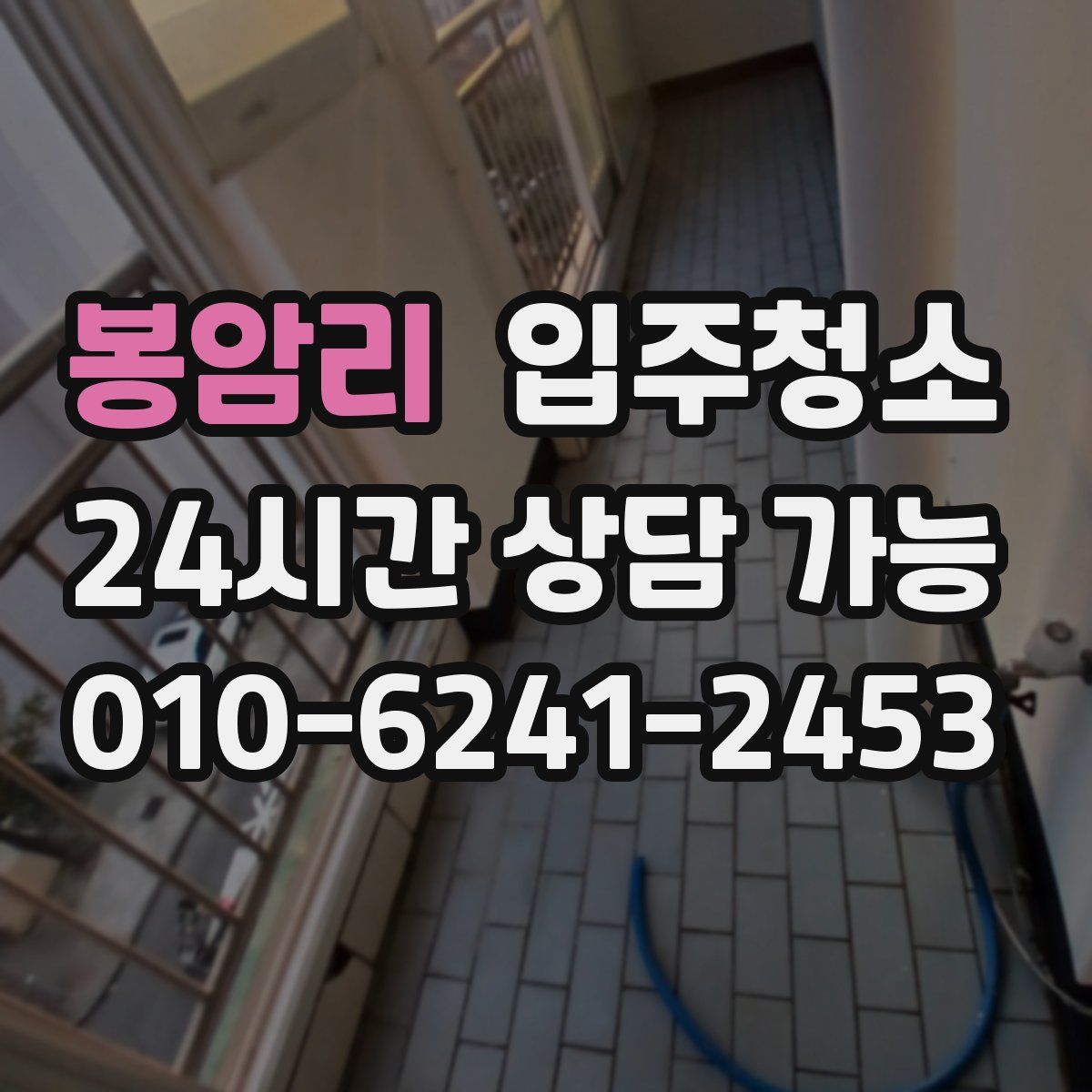 봉암리 원룸청소