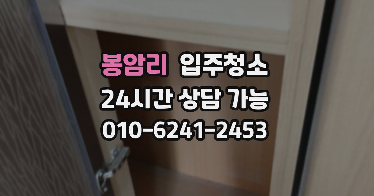 봉암리 입주청소