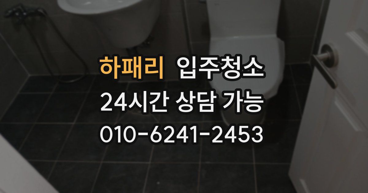 하패리 입주청소