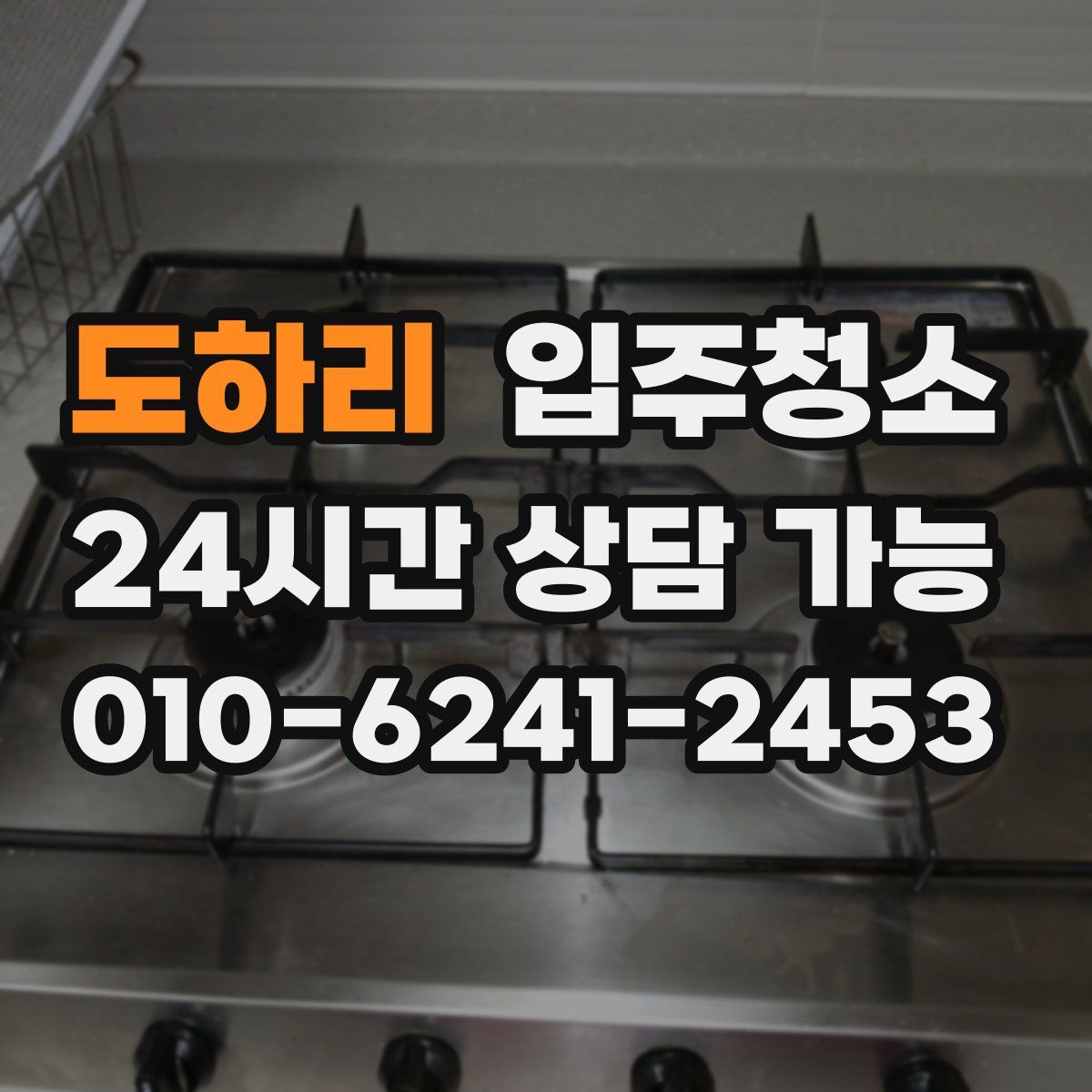 도하리 원룸청소