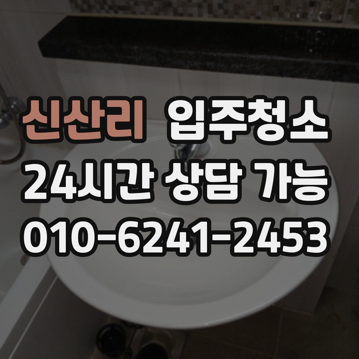 신산리 원룸청소