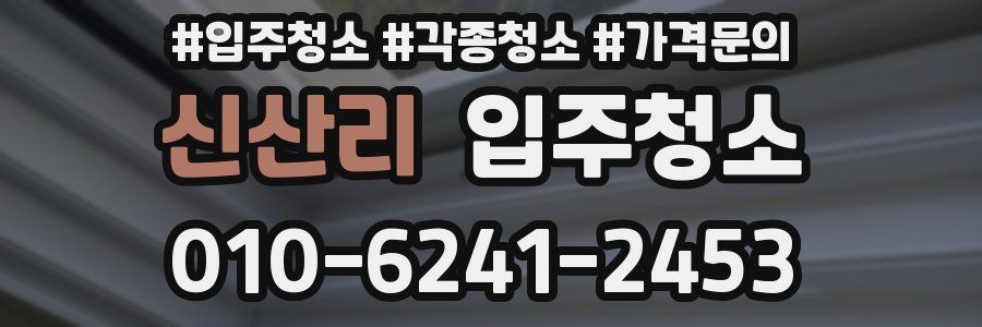 신산리 이사청소