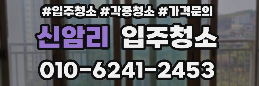 신암리 이사청소