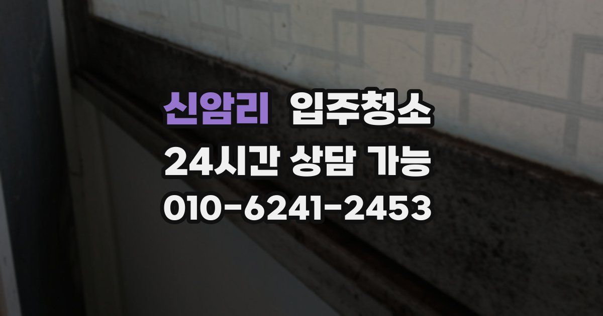 신암리 입주청소
