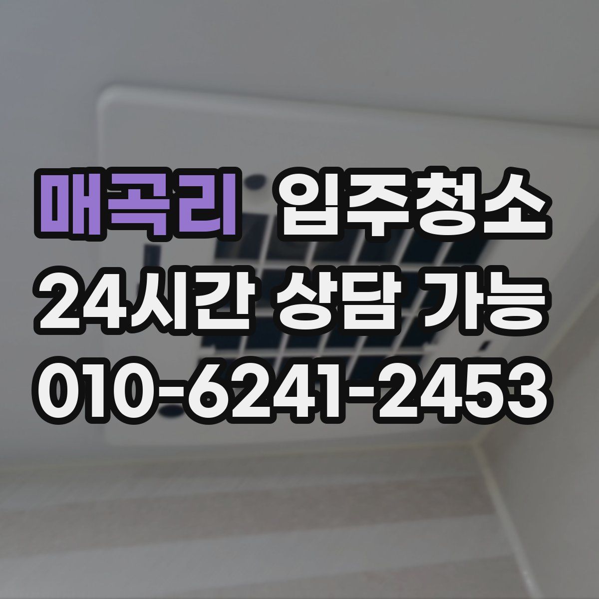 매곡리 원룸청소
