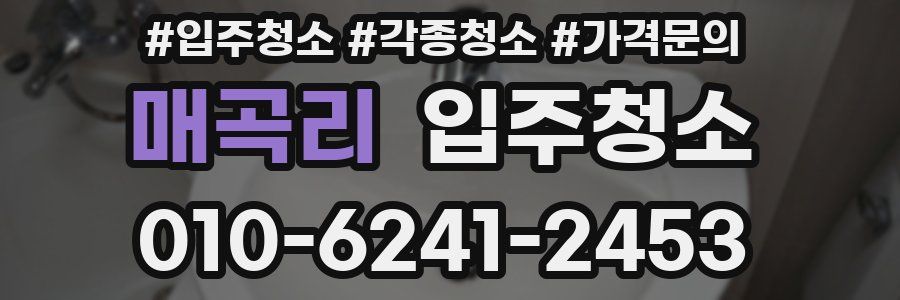 매곡리 이사청소