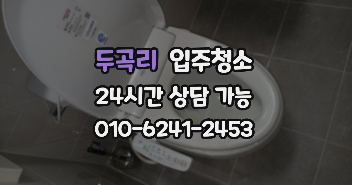 두곡리 입주청소