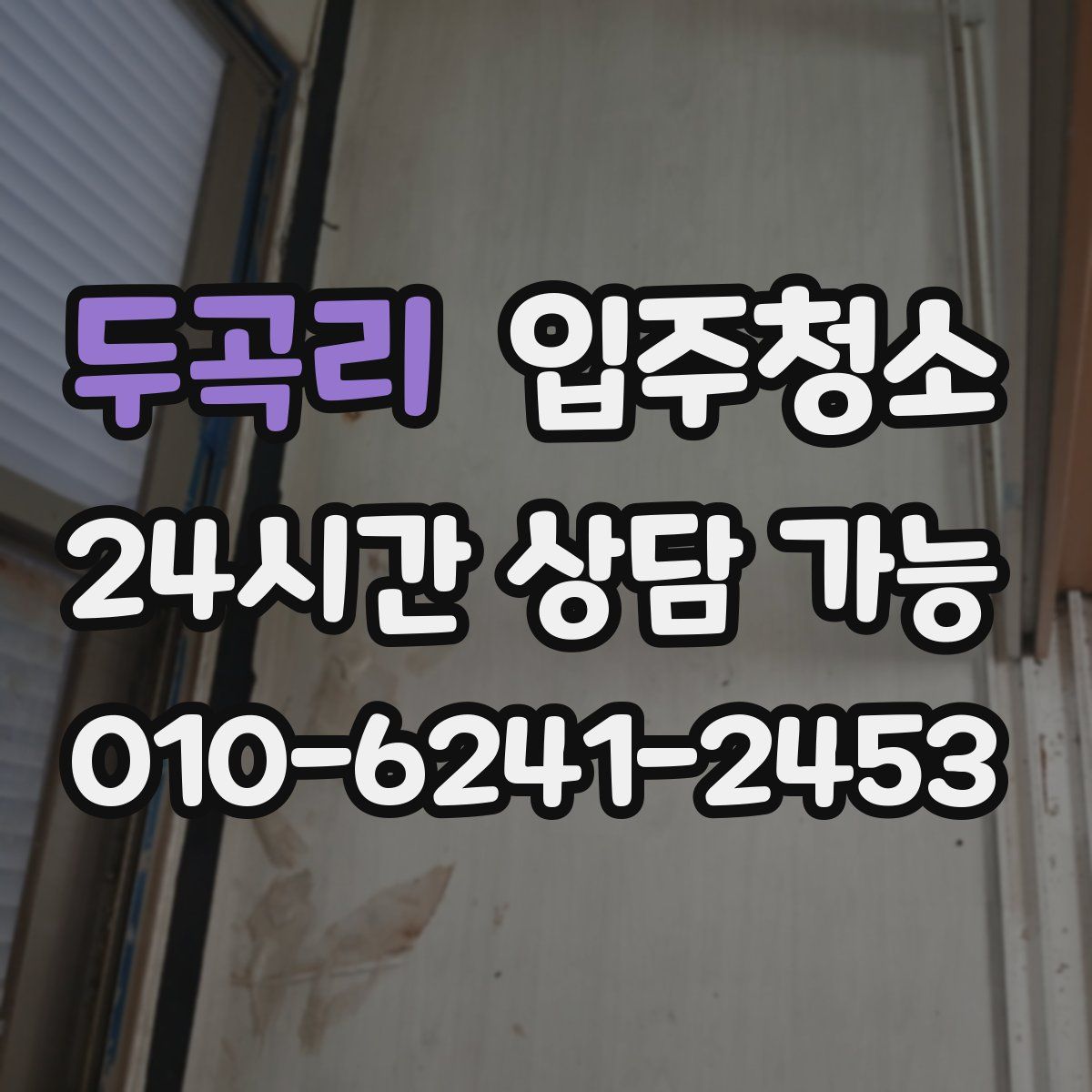 두곡리 원룸청소