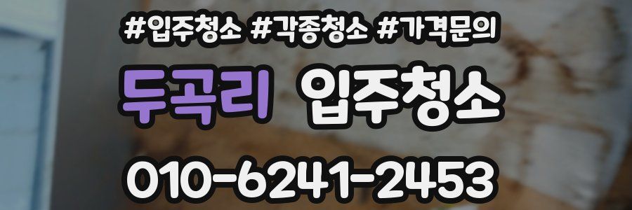 두곡리 이사청소