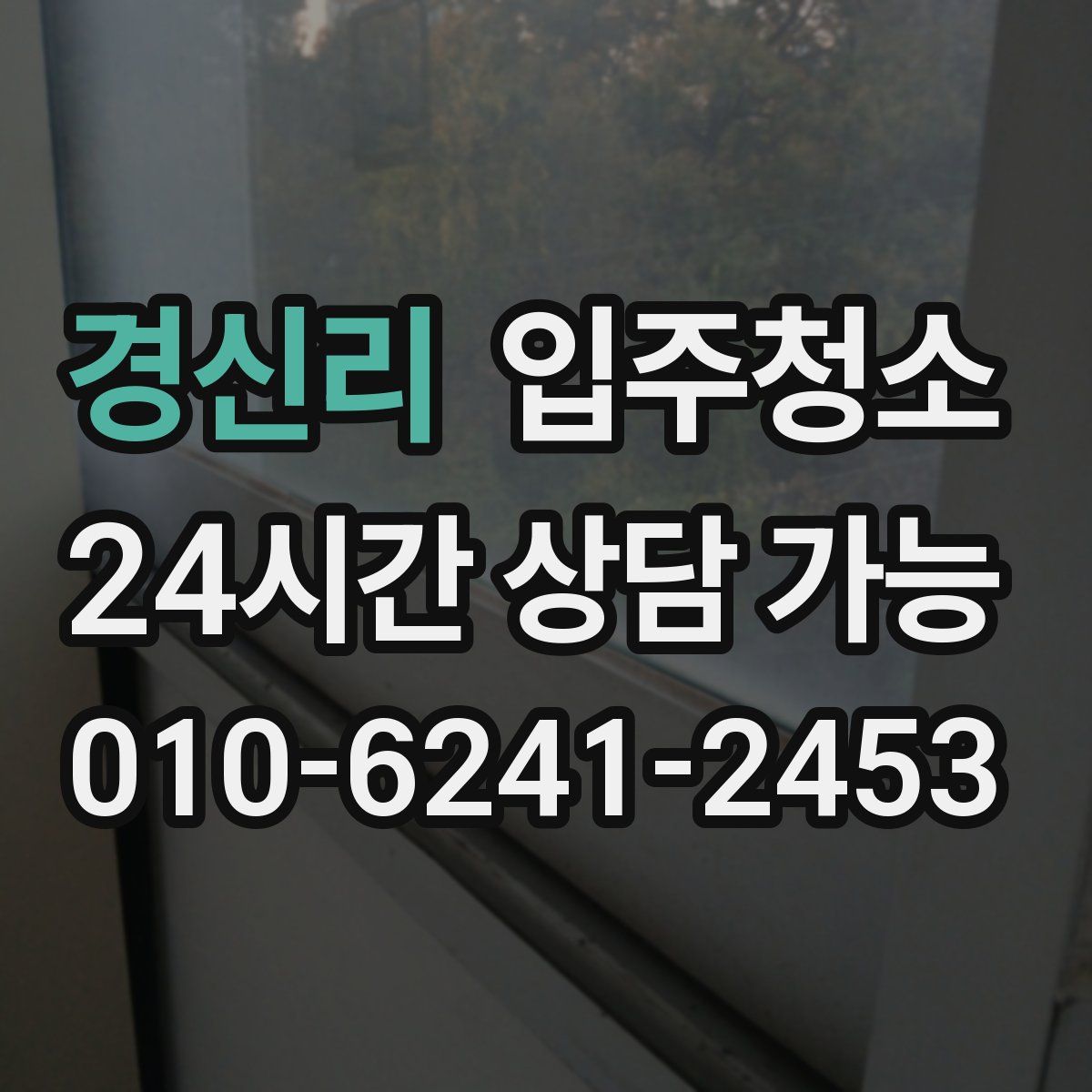 경신리 원룸청소