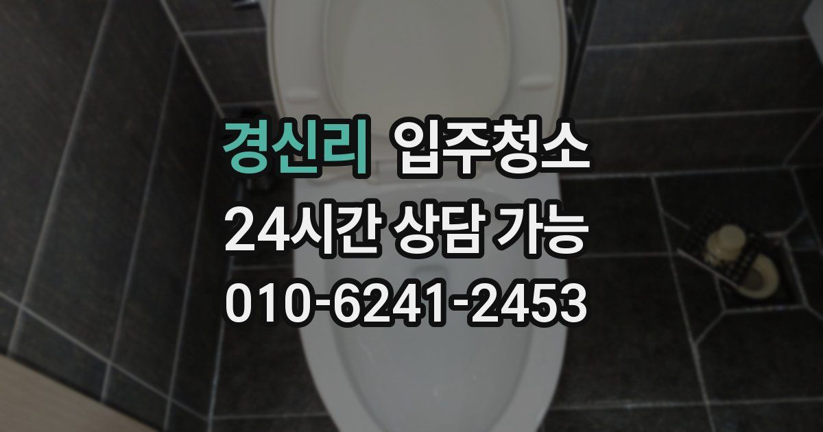 경신리 입주청소