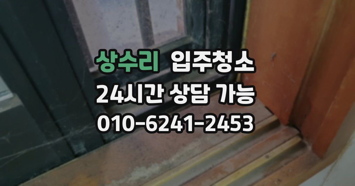 상수리 입주청소