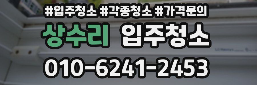상수리 이사청소