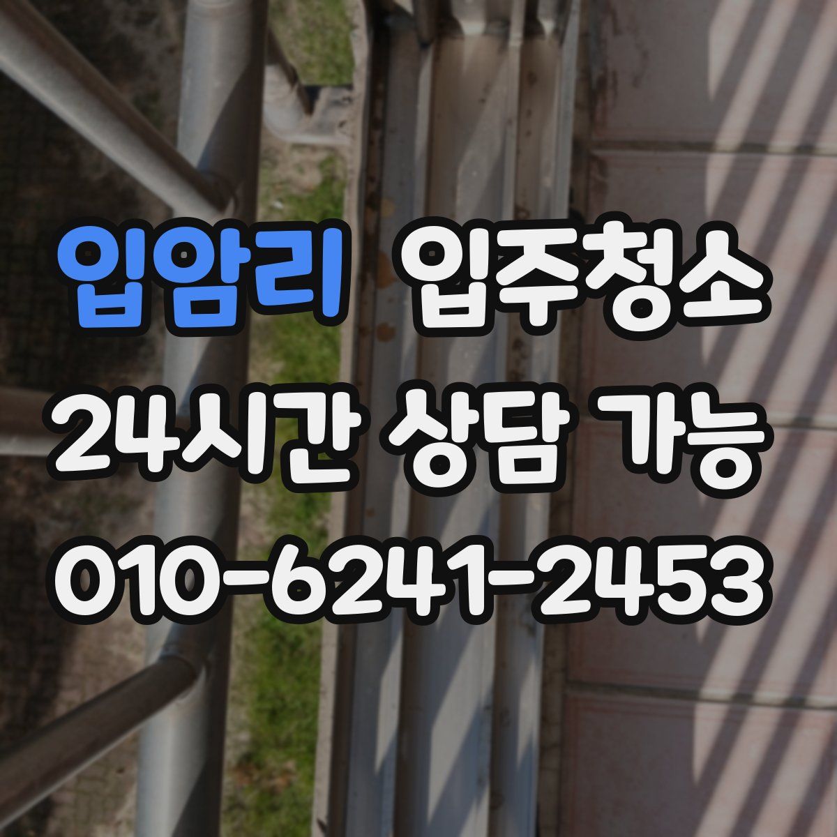 입암리 원룸청소