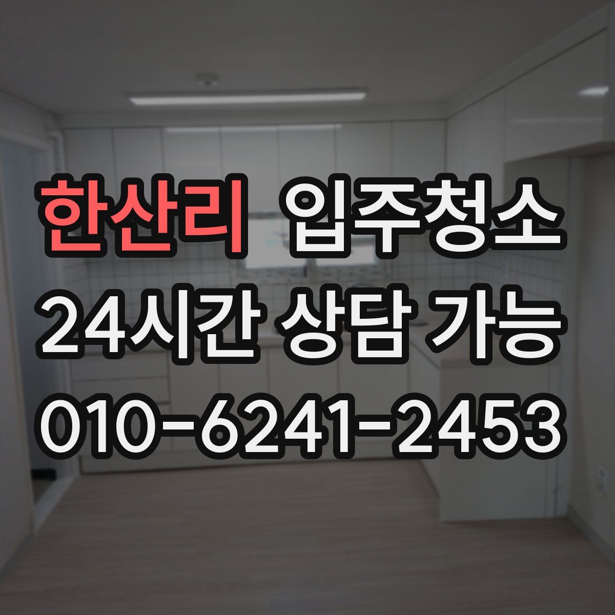 한산리 원룸청소