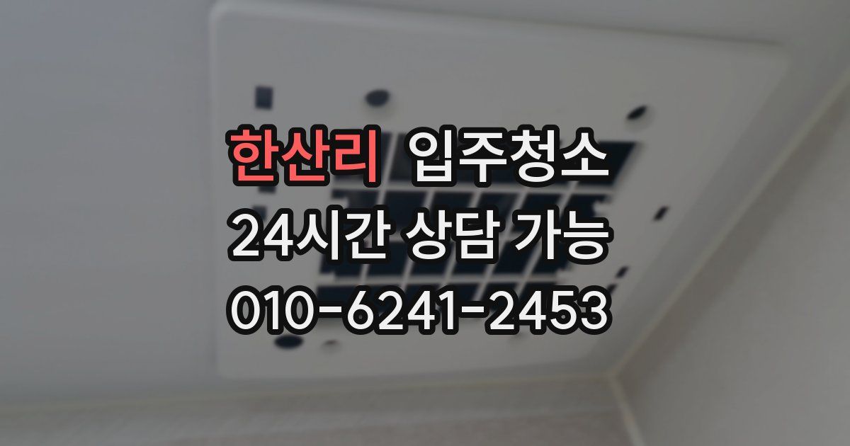 한산리 입주청소