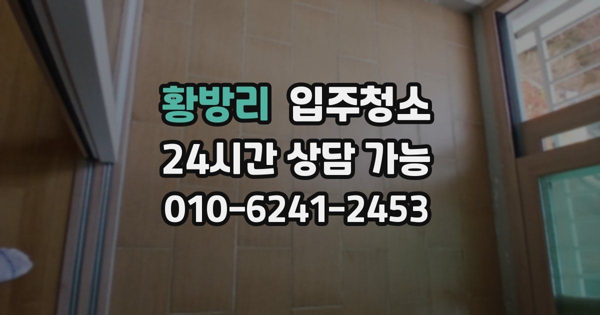 황방리 입주청소