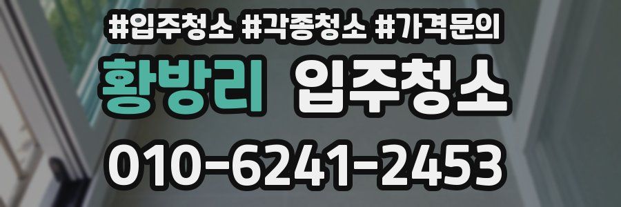 황방리 이사청소