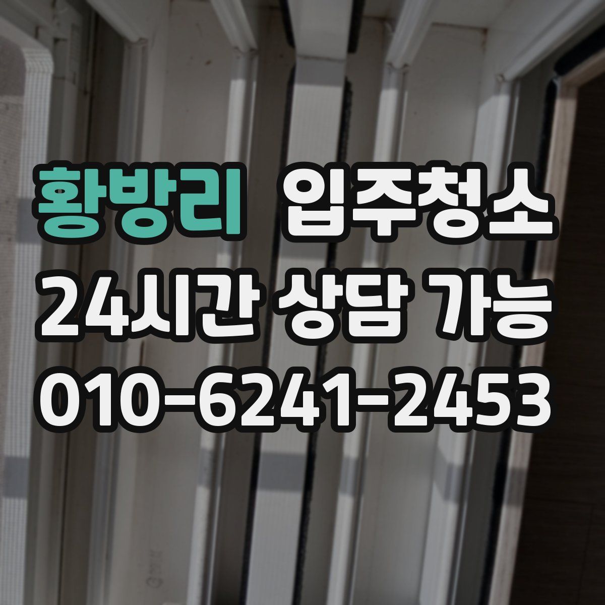 황방리 원룸청소