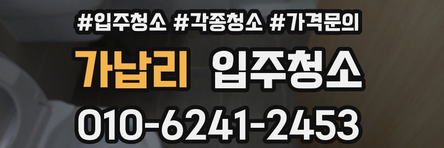 가납리 이사청소