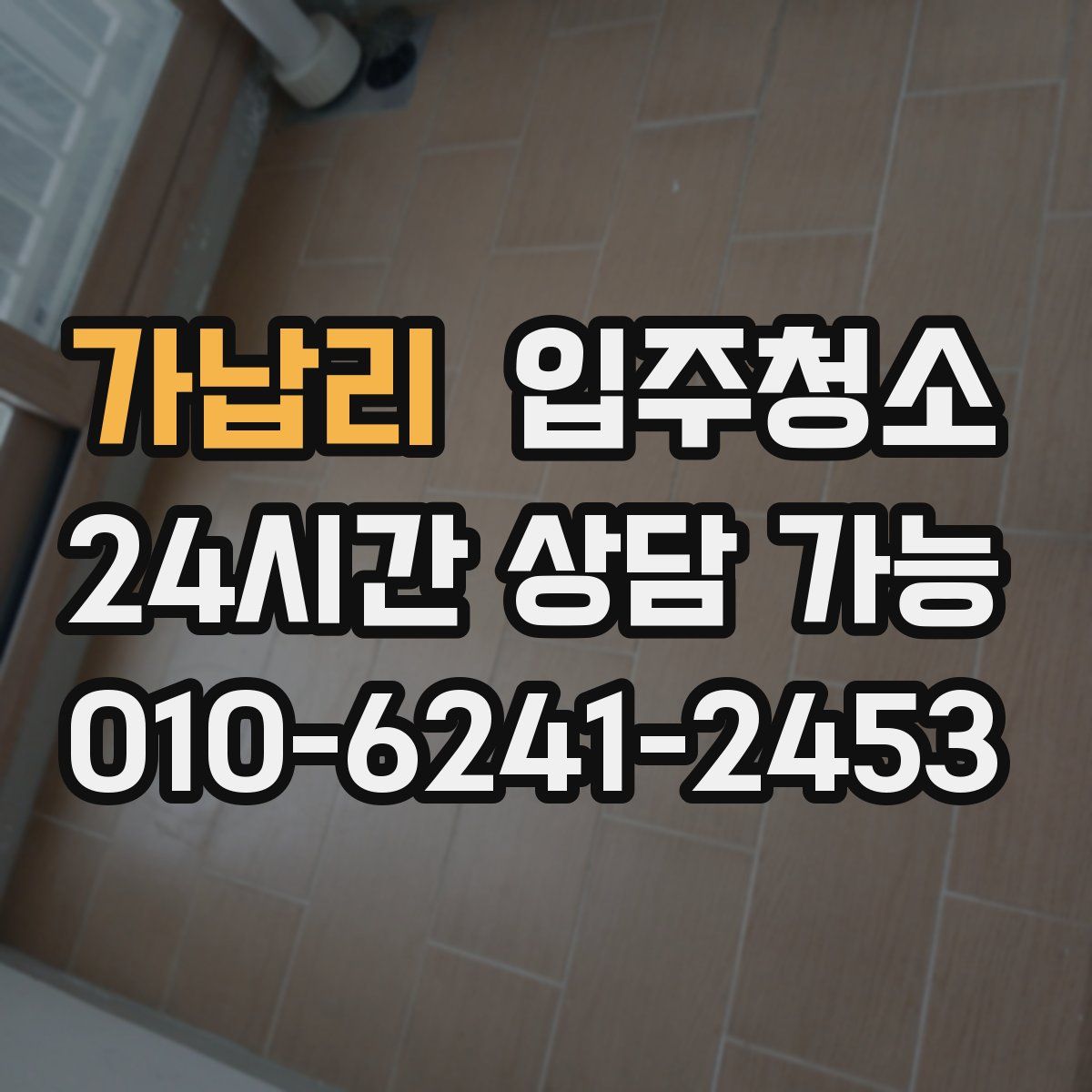 가납리 원룸청소