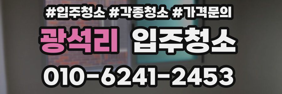 광석리 이사청소