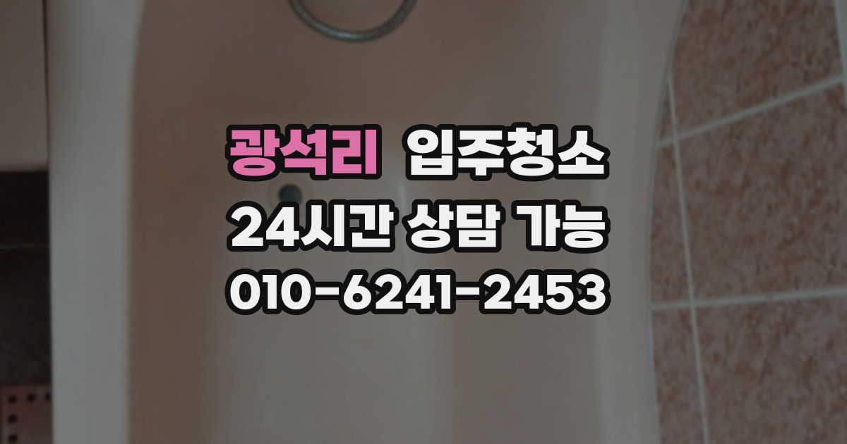 광석리 입주청소