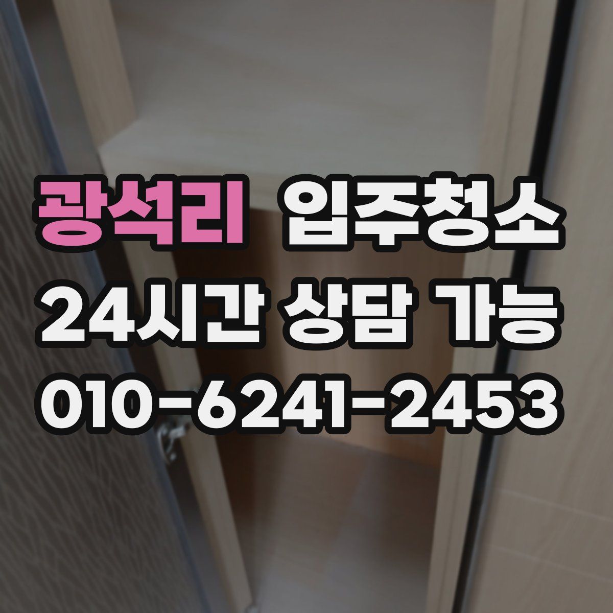 광석리 원룸청소