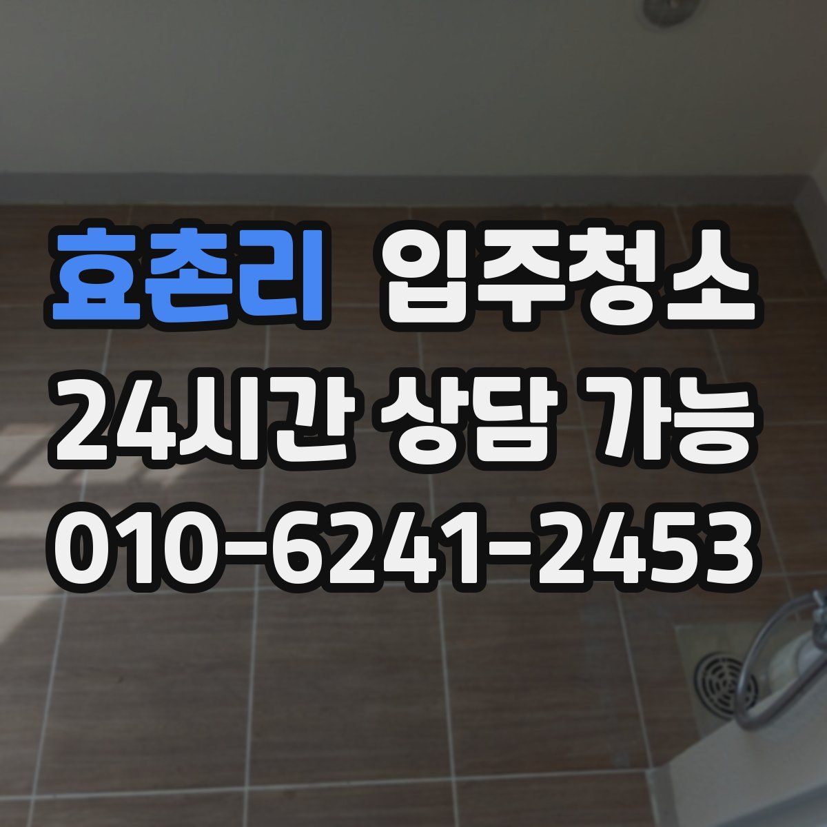 효촌리 원룸청소