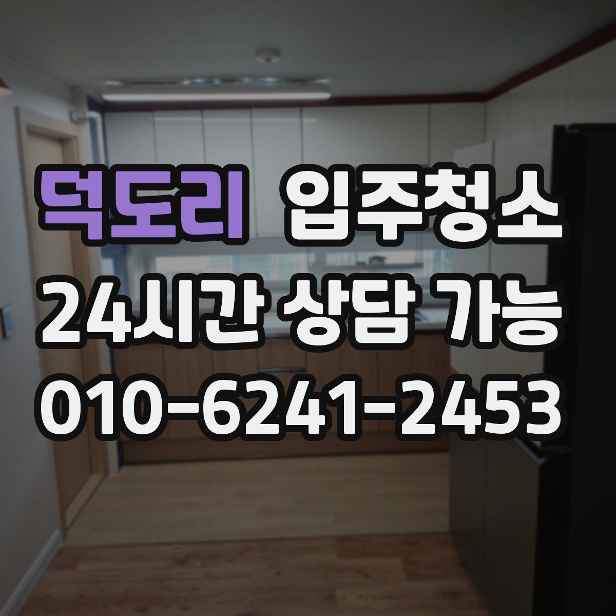 덕도리 원룸청소