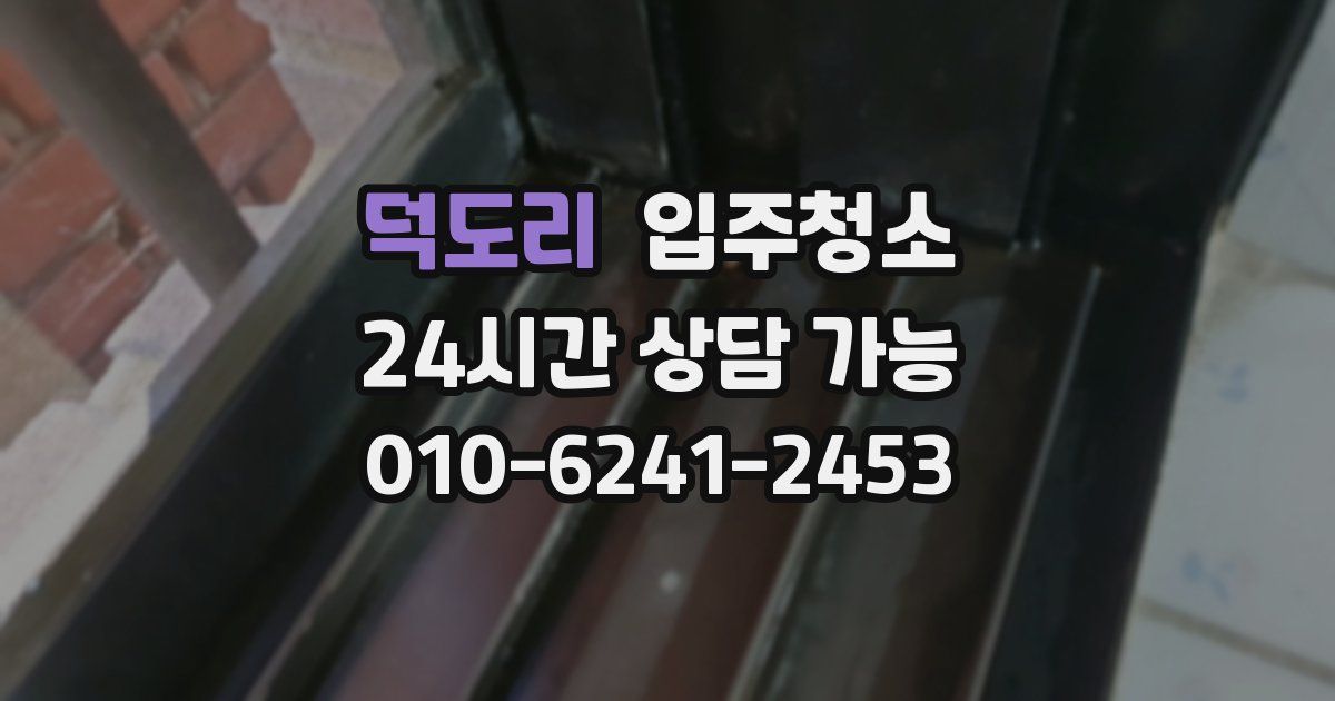 덕도리 입주청소