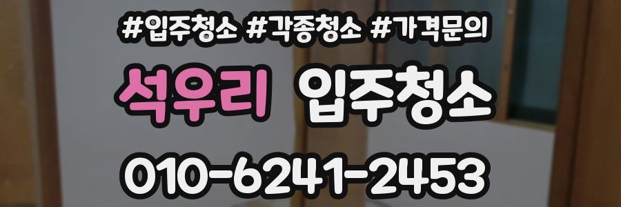 석우리 이사청소